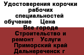 Удостоверения корочки рабочих специальностей (обучение) › Цена ­ 2 500 - Все города Строительство и ремонт » Услуги   . Приморский край,Дальнереченск г.